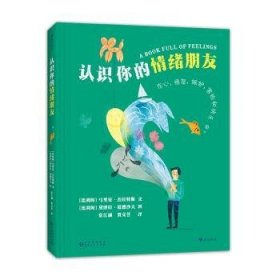 认识你的情绪朋友 给孩子的情绪管理入门书 5种基本情绪变身亲密朋友