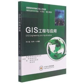 GIS工程与应用(普通高等教育新工科人才培养地理信息科学专业十四五规划教材)