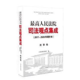 最高人民法院司法观点集成（2017~2020年增补本）商事卷