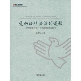 通向环境法治的道路-<<环境保护法>>修改思路研究报告