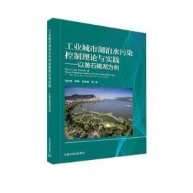 工业城市湖泊水污染控制理论与实践:以黄石磁湖为例:take Cihu lake in Huangshi city as an example