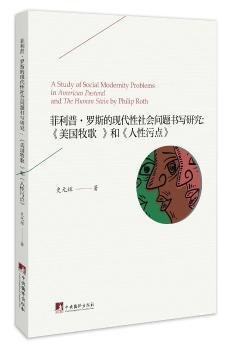 菲利普·罗斯的现代性社会问题书写研究