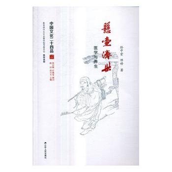 悬壶济世：医学与养生（中国文化二十四品系列图书）