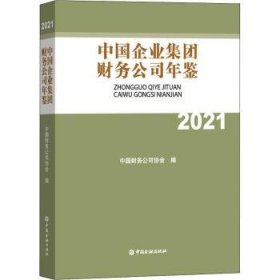 中国企业集团财务公司年鉴(21)(精)