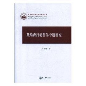 戴维森行动哲学专题研究/广东哲学社会科学成果文库