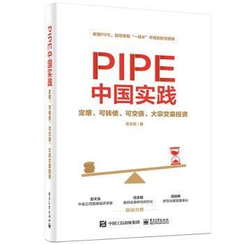 PIPE中国实践：定增、可转债、可交债、大宗交易投资