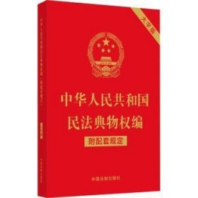 中华人民共和国民法典物权编(附配套规定)(大字版)