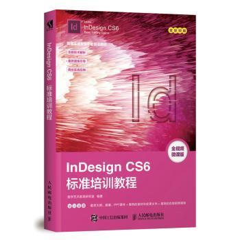 InDesign CS6标准培训教程