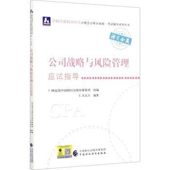 2021年注册会计师全国统一考试应试指导：公司战略与风险管理应试指导