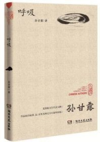 呼吸/走向世界的中国作家丛书