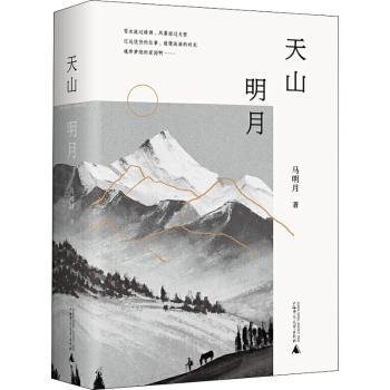 天山明月