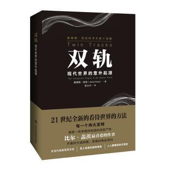 双轨——现代世界的意外起源