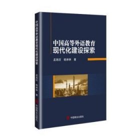 中国高等外语教育现代化建设探索