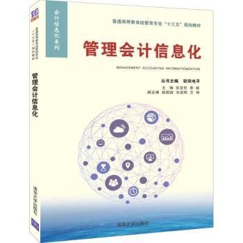 管理会计信息化/普通高等教育经管类专业“十三五”规划教材·会计信息化系列