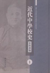 近代中学校史资料丛编