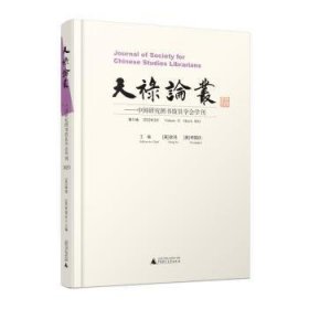 天禄论丛:中国研究图书馆员学会学刊(第13卷)(23年3月)