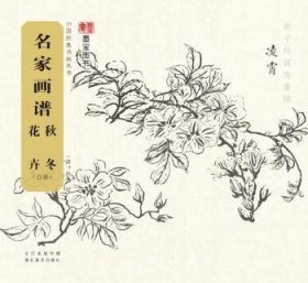 名家画谱 秋冬花卉