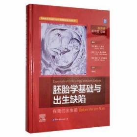 胚胎学基础与出生缺陷(在我们出生前翻译版原书第10版)(精)/结构性出生缺陷早期干预和防治多学科丛书