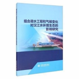 组合调水工程和气候变化对汉江水环境生态的影响研究