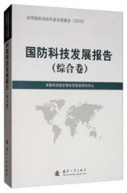 国防科技发展报告（2018）