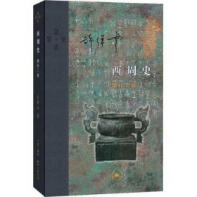 西周史（精装）：增二版