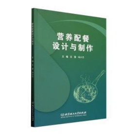 营养配餐设计与制作