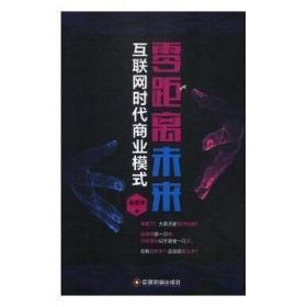 未来：互联网时代商业模式