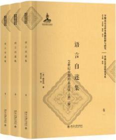语言自迩集:19世纪中期的北京话（第二版）