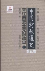 中国财政通史（第五卷）宋辽西夏金元财政史（全2册）