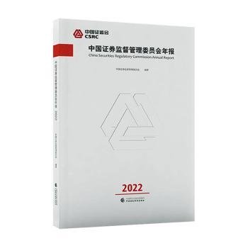 中国证券监督管理委员会年报2022