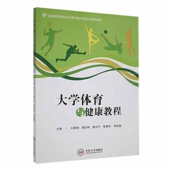 大学体育与健康教程