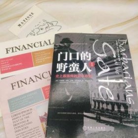 门口的野蛮人:珍藏版:Ⅰ:Ⅰ:强悍的资本收购:The fall of RJR nabisco