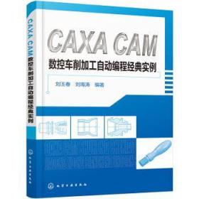CAXA CAM数控车削加工自动编程经典实例