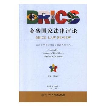 金砖国家法律评论（2018年第4卷）