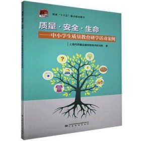 质量安全生命--中小学生质量教育研学活动案例