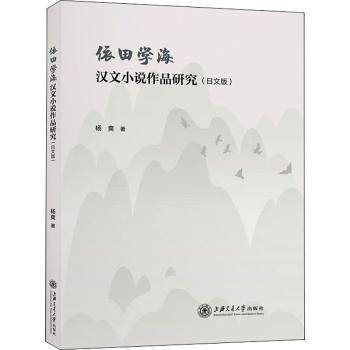 依田学海汉文小说作品研究（日文版）