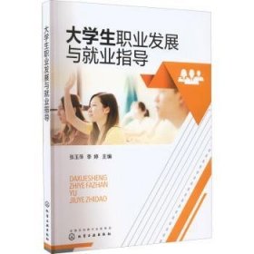 大学生职业发展与就业指导（张玉萍）