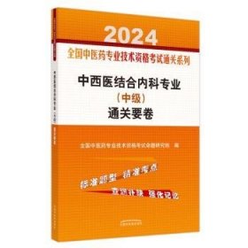 中西医结合内科专业中级要卷