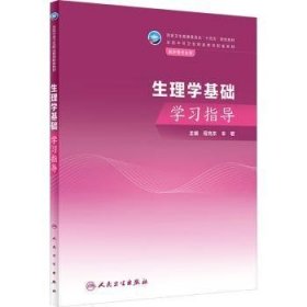 生理学基础学习指导（中职护理配教）