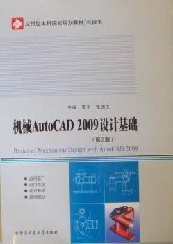 机械AutoCAD 09设计基础