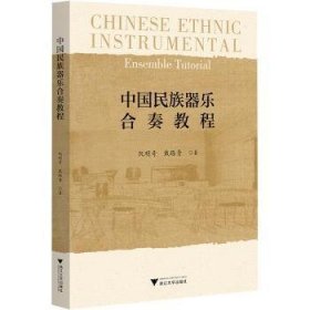 中国民族器乐合奏教程