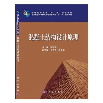 普通高等教育“十二五”规化教材·中国科学院教材建设专家委员会“十二五”规划教材：混凝土结构设计原理