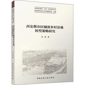 西安都市区城郊乡村景观转型策略研究