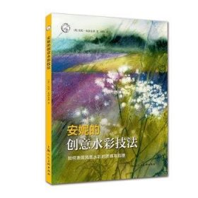 安妮的创技法：如何表现风景水彩的质感与肌理——西方典美术技法译丛