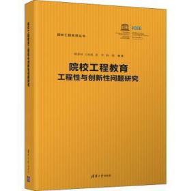 院校工程教育工程性与创新性问题研究