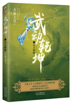 武动乾坤7远古秘藏/天蚕土豆