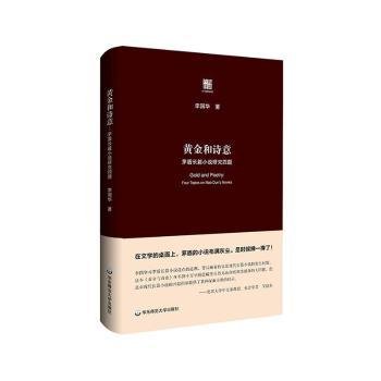 黄金和诗意：茅盾长篇小说研究四题（六点评论）