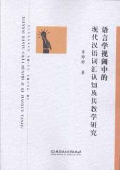 语言学视阈中的现代汉语词汇认知及其教学研究