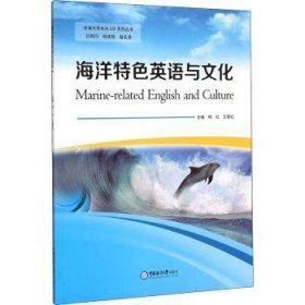 海洋英语与文化/涉海大学本科ESP系列丛书