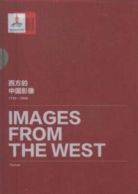 西方的中国影像:1793-1949:派尔森卷